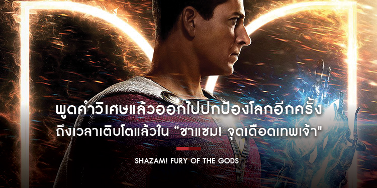 พูดคำวิเศษแล้วออกไปปกป้องโลกอีกครั้ง กับ “Shazam! Fury of the Gods - ชาแซม! จุดเดือดเทพเจ้า”